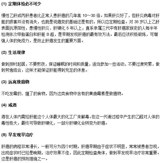 怎樣才能做好對(duì)于肝癌疾病的預(yù)防工作？