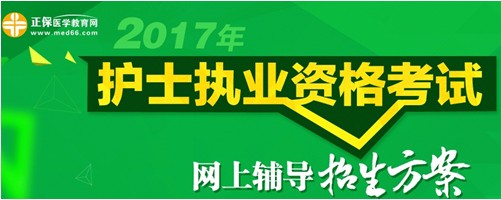 四川省南充市2017年國(guó)家護(hù)士執(zhí)業(yè)考試輔導(dǎo)培訓(xùn)班招生火爆，學(xué)員心聲展示