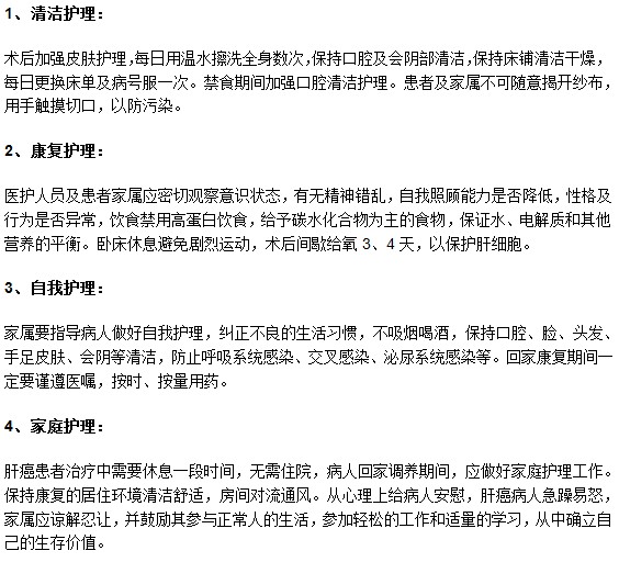 肝癌病人進(jìn)行手術(shù)之后的具體護(hù)理措施