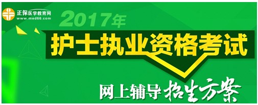 2017年拉薩市護(hù)士資格考試輔導(dǎo)培訓(xùn)班招生火爆，學(xué)員心聲展示