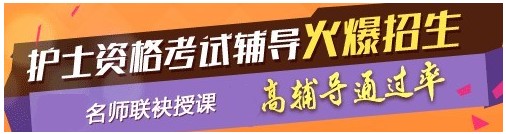 濱州市2017年國(guó)家護(hù)士執(zhí)業(yè)資格考試輔導(dǎo)培訓(xùn)班，業(yè)內(nèi)專家授課