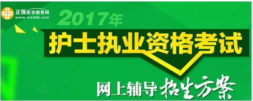 湖北神農(nóng)架2017年國家護士資格考試輔導(dǎo)培訓(xùn)班招生火爆，學員心聲展示