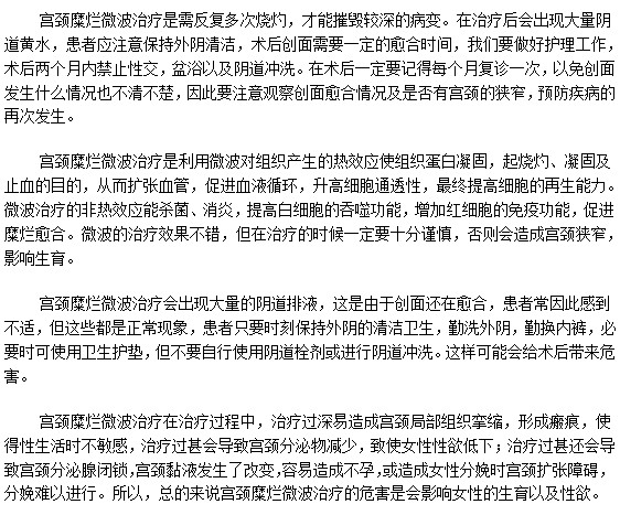微波治療女性宮頸糜爛的危害你知道嗎？