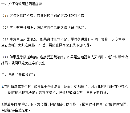 如何有效預防陰道痙攣以及在痙攣時如何緩解？