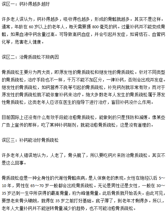 老年人骨質(zhì)疏松患者日常護(hù)理的三大誤區(qū)分別是什么？