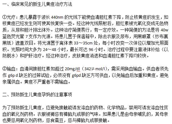臨床常見(jiàn)的新生兒黃疸治療方法以及預(yù)防新生兒黃疸孕媽的注意事項(xiàng)有哪些？