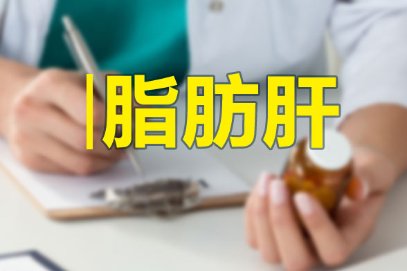 哪些不良的生活習(xí)慣會引起脂肪肝？
