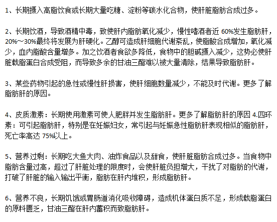 哪些不良的生活習(xí)慣會引起脂肪肝？