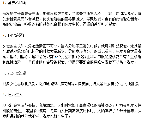 女性脫發(fā)患者的致病原因有哪些？