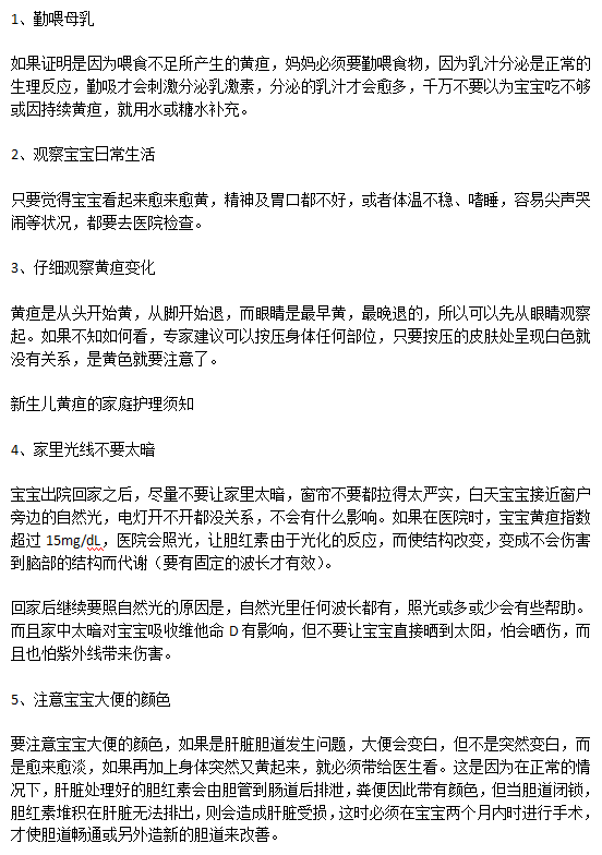 新生兒黃疸時(shí)期父母應(yīng)該注意的事項(xiàng)有哪些？