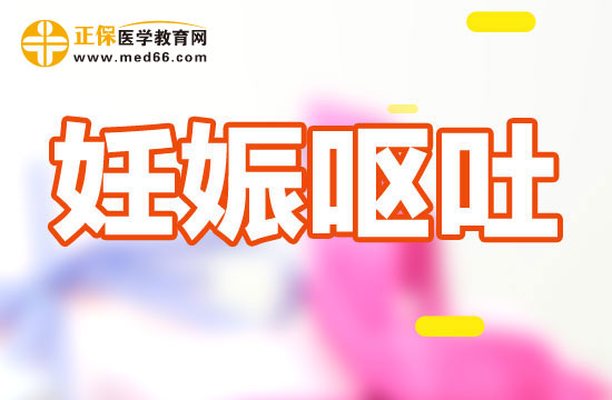 妊娠嘔吐