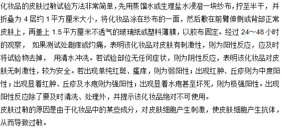 你知道怎樣判斷對化妝品是否過敏嗎？