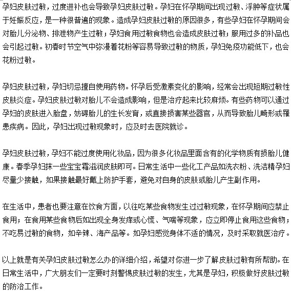 孕婦發(fā)生了皮膚過敏該怎么辦？
