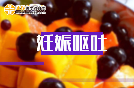妊娠嘔吐