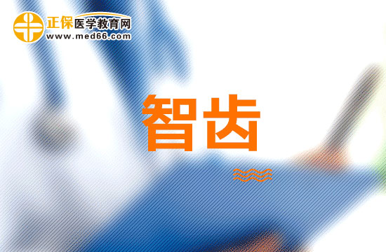 智齒
