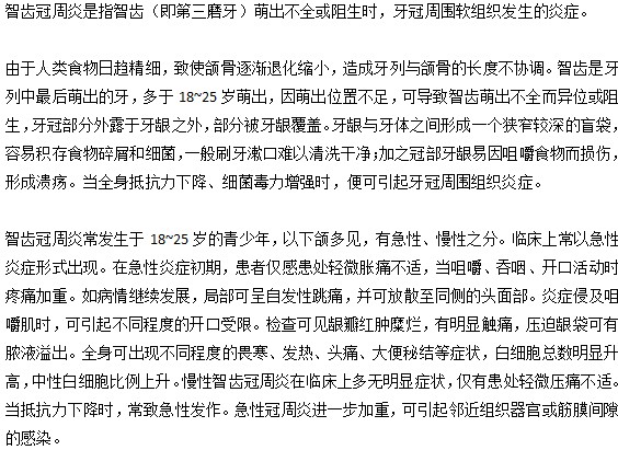 你知道智齒周冠炎到底是一種怎樣的疾病嗎？