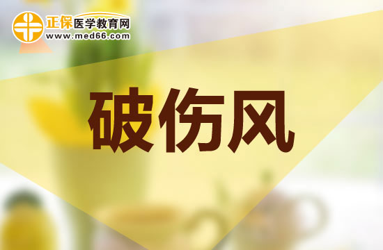 破傷風