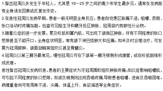 智齒周冠炎的發(fā)病特點(diǎn)是什么？