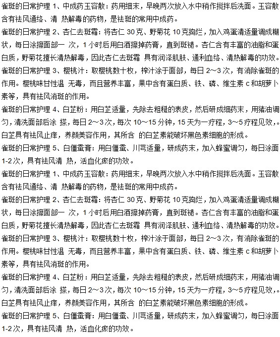 日常生活中雀斑有哪些護(hù)理方法？