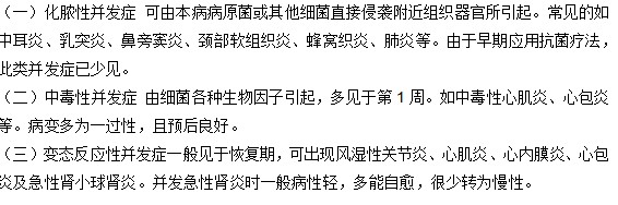 小兒猩紅熱的并發(fā)癥應(yīng)該如何醫(yī)治？