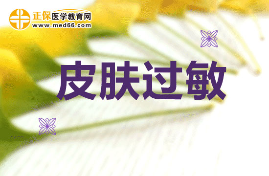 皮膚過敏