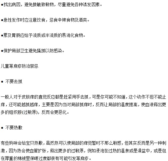 小兒蕁麻疹應(yīng)該怎樣防治？