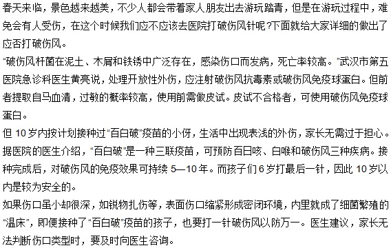 春季出游不小心受傷是否應(yīng)該打破傷風(fēng)針？