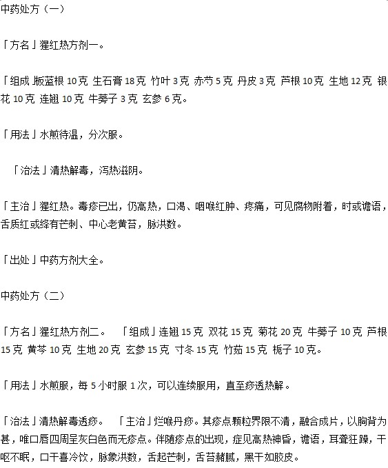 小兒猩紅熱的中藥處方有什么？