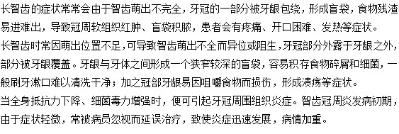 生長智齒之后有哪些癥狀？
