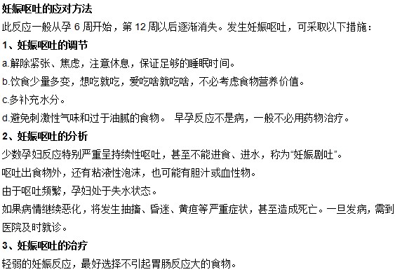 妊娠嘔吐有哪些應對方法？