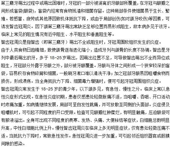 造成智齒周冠炎的病因是什么？