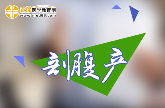 剖腹產