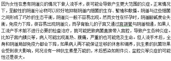 患有陰道炎做人工流產手術的風險是什么？