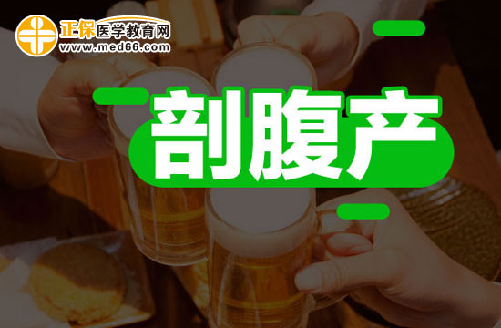 剖腹產