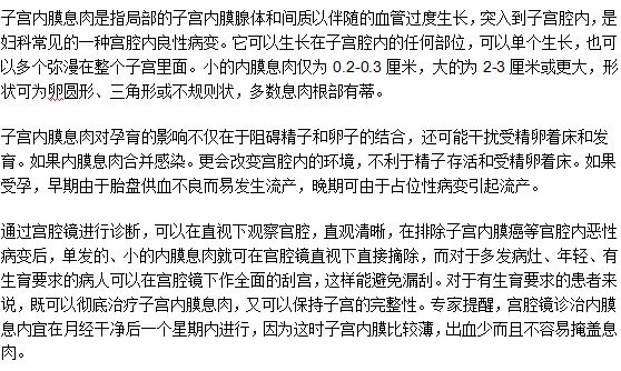 子宮內(nèi)膜息肉會(huì)導(dǎo)致流產(chǎn)嗎？為什么