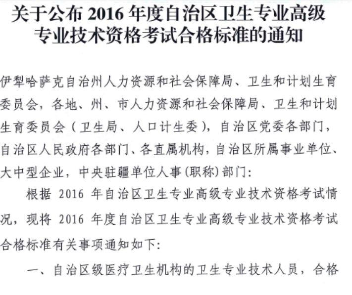 新疆2016年衛(wèi)生高級(jí)職稱考試合格標(biāo)準(zhǔn)