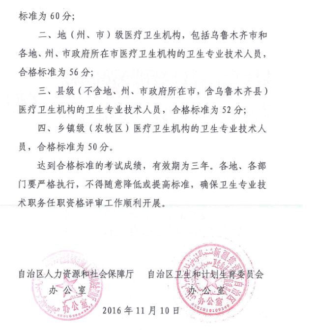 新疆2016年衛(wèi)生高級(jí)職稱考試合格標(biāo)準(zhǔn)