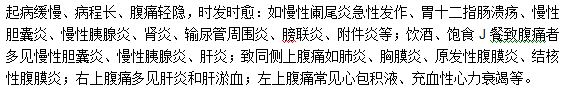 慢性腹痛的疾病特點是什么？