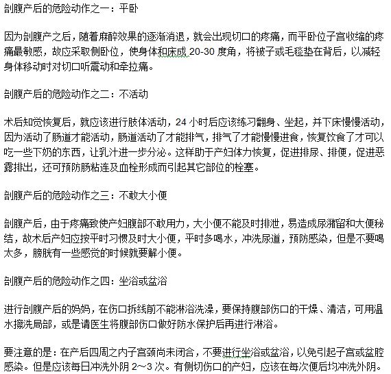 剖腹產(chǎn)手術(shù)之后的危險(xiǎn)動(dòng)作和行為有哪些？