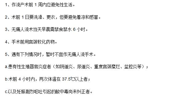 做無(wú)痛人工流產(chǎn)手術(shù)之前患者應(yīng)該了解哪些知識(shí)？