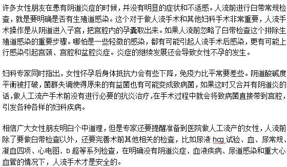 人工流產(chǎn)手術(shù)前需要做白帶常規(guī)檢查嗎？為什么