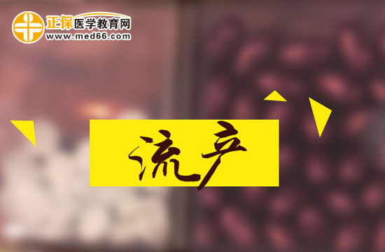 流產(chǎn)