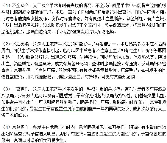 人工流產(chǎn)手術(shù)之后腹部疼痛的原因有什么？