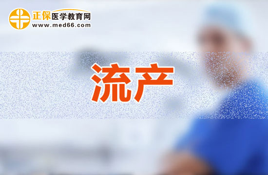 流產