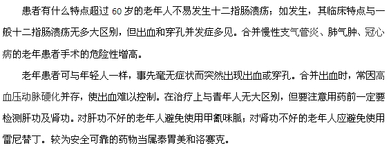 十二指腸潰瘍老年患者有什么發(fā)病特點