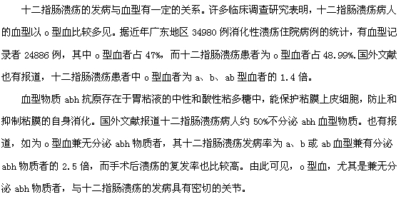 血型與十二指腸潰瘍的發(fā)生有關(guān)系嗎？