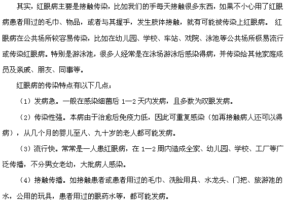 紅眼病的傳染途徑及傳染特點(diǎn)分別有哪些？