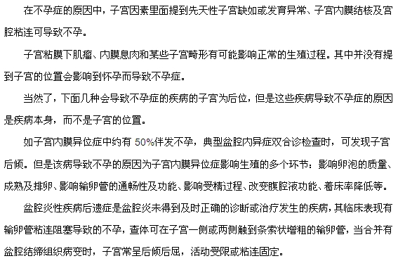 年輕女性子宮后位會(huì)導(dǎo)致不孕嗎？