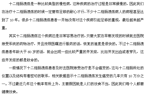 十二指腸潰瘍癌變的可能性大嗎？