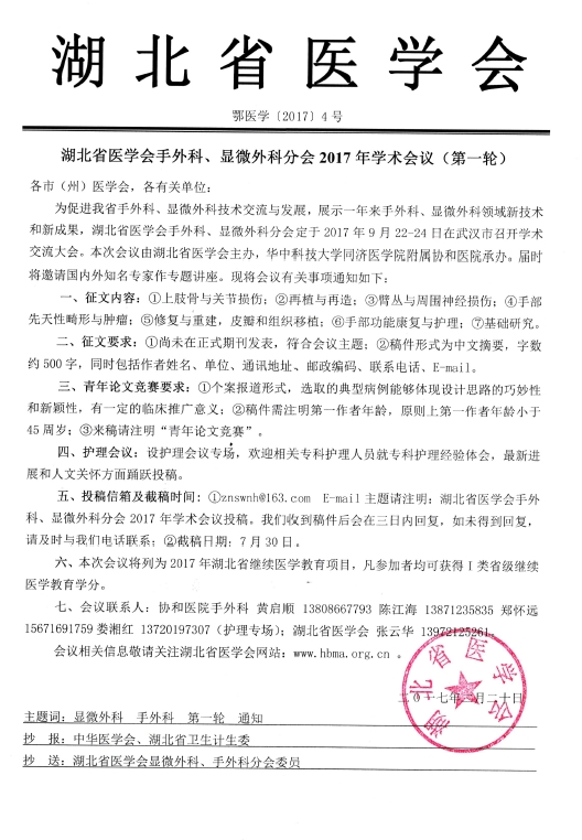 2017年湖北省醫(yī)學(xué)會(huì)手外科、顯微外科分會(huì)學(xué)術(shù)會(huì)議